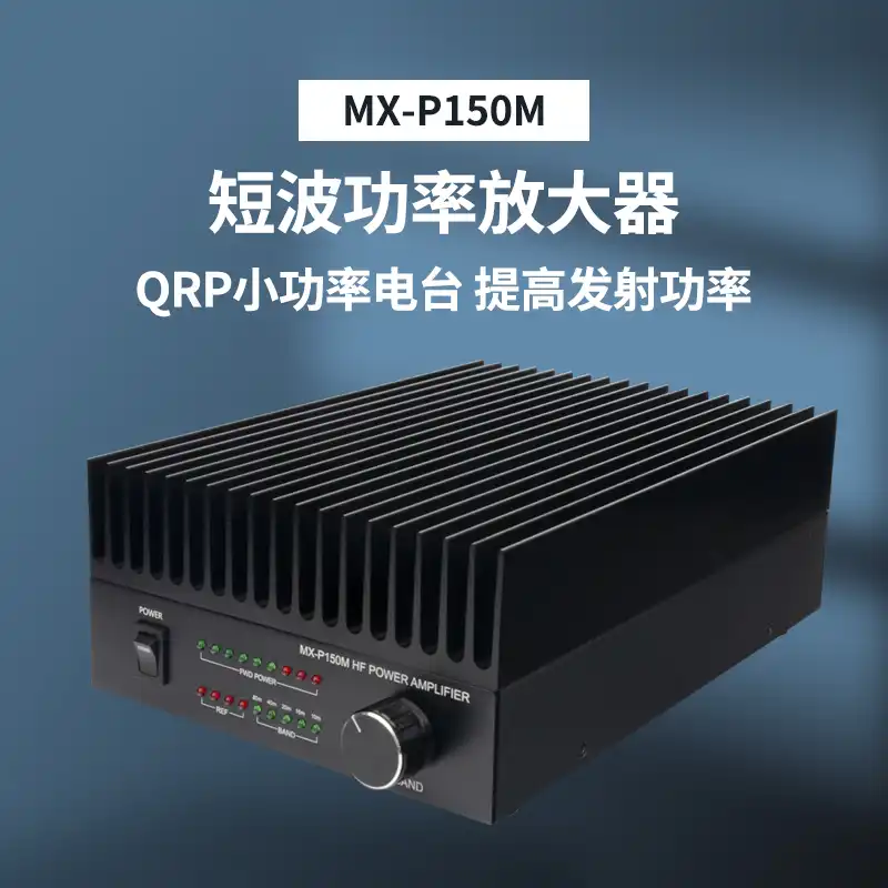 MX-P150M短波功率放大器